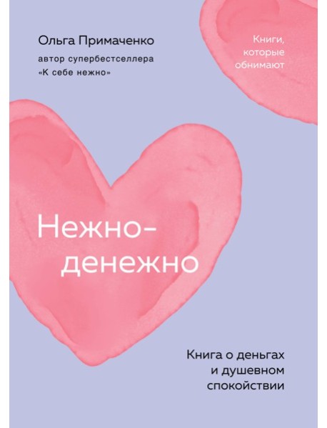 Нежно-денежно. Книга о деньгах и душевном спокойствии (покет)