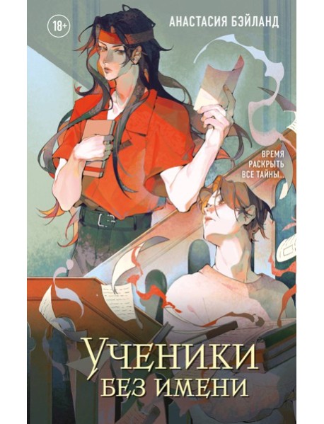 Ученики без имени