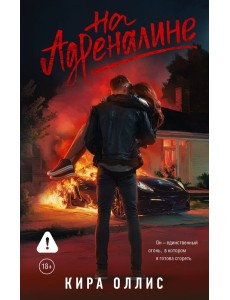 На адреналине
