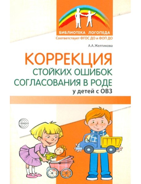 Коррекция стойких ошибок согласования в роде у детей с ОВЗ