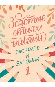 Золотые стихи Библии 1. Раскрась и запомни
