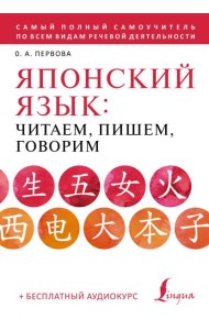 ШколаЯпонскогоЯзыка/Японский язык: читаем, пишем, говорим + аудиокурс