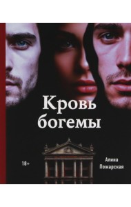 Кровь богемы
