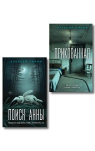Комплект из 2-х книг: Прикованная + Поиск Анны