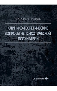 Клинико-теоретические вопросы непсихотической психиатрии