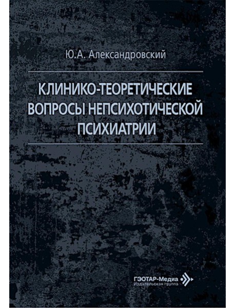 Клинико-теоретические вопросы непсихотической психиатрии