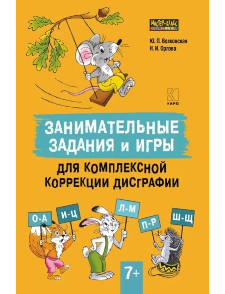 Занимательные задания и игры для комплексной коррекции дисграфии букв О-А, И-Ц, Л-М, П-Р, Ш-Щ