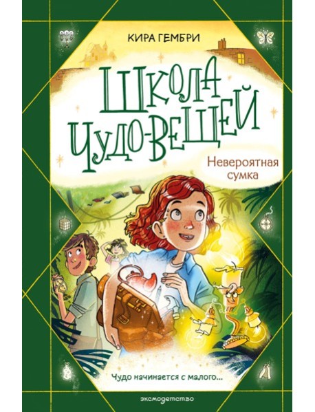 Школа чудо-вещей. Невероятная сумка (#3)