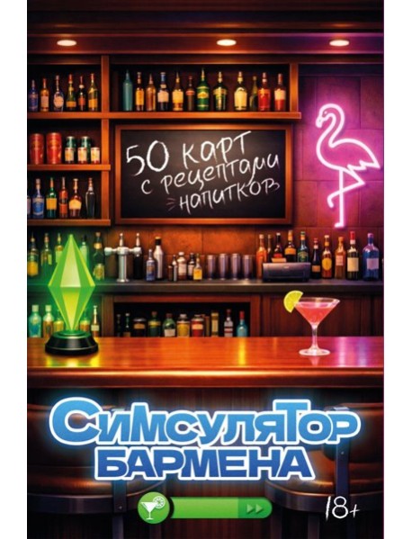 Симсулятор бармена. 50 карт с рецептами напитков