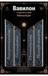 Вавилон. Сокрытая история