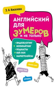 Английский для зумеров и не только: Учебное пособие по английскому языку