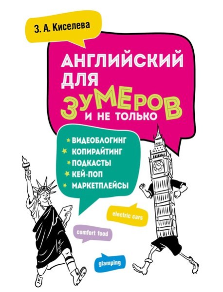 Английский для зумеров и не только: Учебное пособие по английскому языку