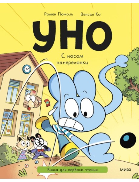 Уно. С носом наперегонки. Книга для первого чтения