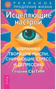 Исцеляющие настрои. Избранные. Творящие мысли, снимающие стресс и депрессию (0703)