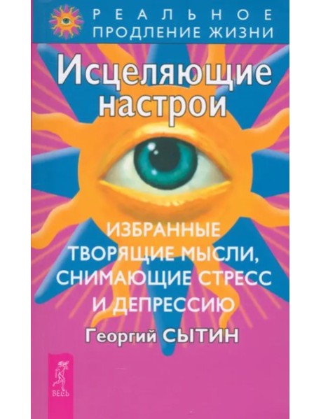 Исцеляющие настрои. Избранные. Творящие мысли, снимающие стресс и депрессию (0703)