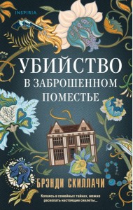 TokОсобТай/Убийство в заброшенном поместье