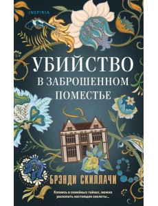 TokОсобТай/Убийство в заброшенном поместье
