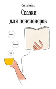 Сказки для пенсионеров