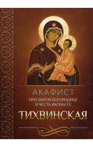 Акафист Пресвятой Богородице в честь иконы Ее Тихвинская