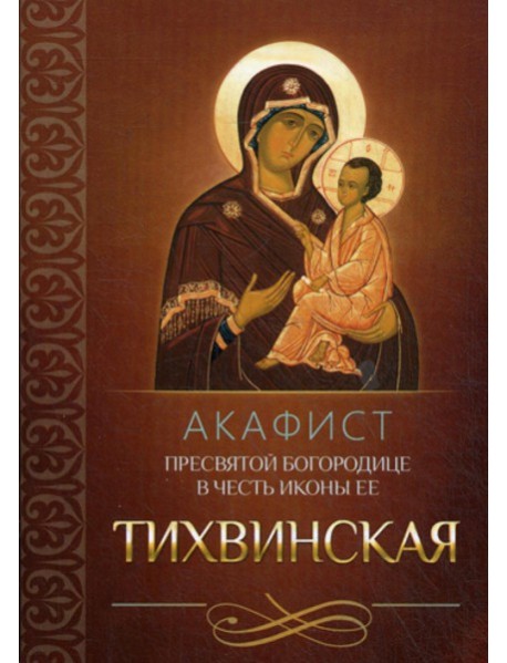 Акафист Пресвятой Богородице в честь иконы Ее Тихвинская