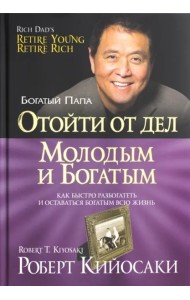 Отойти от дел молодым и богатым (60х84/16