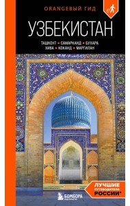 Узбекистан: Ташкент, Самарканд, Бухара, Хива, Коканд, Маргилан: путеводитель. 2-е изд., испр. и доп.
