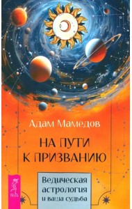 На пути к призванию. Ведическая астрология и ваша судьба (6398)