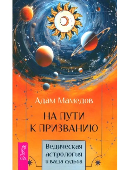 На пути к призванию. Ведическая астрология и ваша судьба (6398)