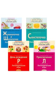 Логопедические игры. Жужжалочка и Шипелочка. Свистелочка. День рождения Р. Приключения Л. (комплект из 4-х книг)