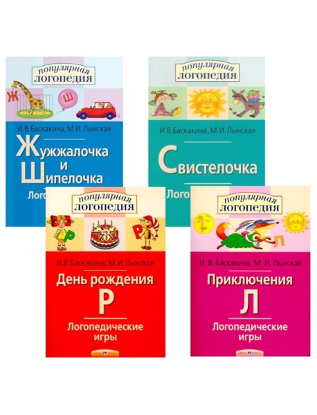 Логопедические игры. Жужжалочка и Шипелочка. Свистелочка. День рождения Р. Приключения Л. (комплект из 4-х книг)