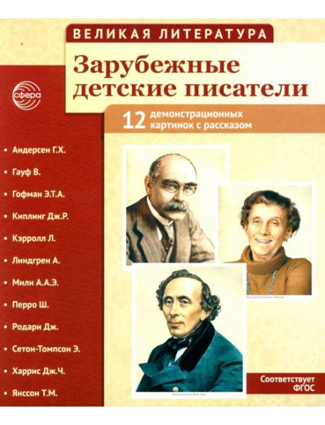 Великая литература. Зарубежные детские писатели. Демонстрационные картинки с рассказом. 2-е изд., испр