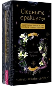 Станьте оракулом. Магическое руководство по связи с божественным (70 карт) (5035)