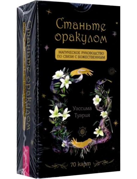 Станьте оракулом. Магическое руководство по связи с божественным (70 карт) (5035)