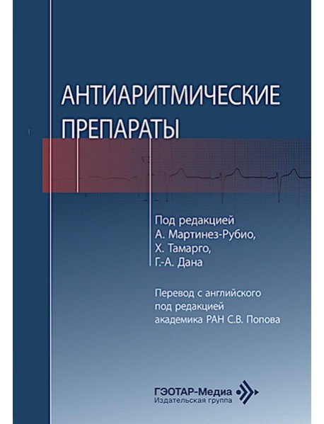 Антиаритмические препараты