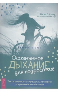 Осознанное дыхание для подростков. Как справиться со стрессом