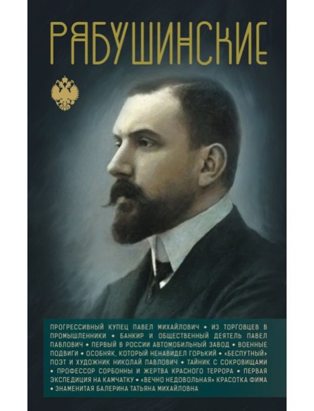 Рябушинские