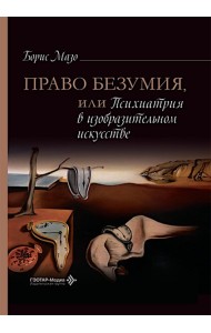 Право безумия, или Психиатрия в изобразительном искусстве