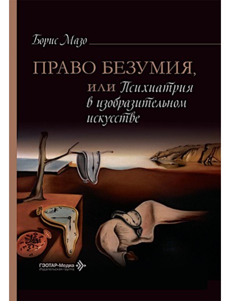 Право безумия, или Психиатрия в изобразительном искусстве