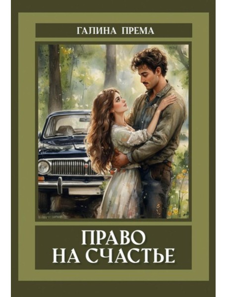Право на счастье