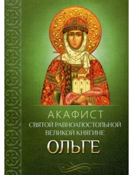 Акафист святой равноапостольной великой княгине Ольге