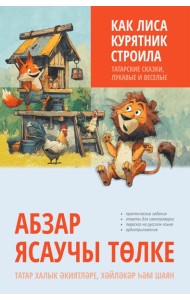 Как лиса курятник строила. Татарские сказки, лукавые и веселые