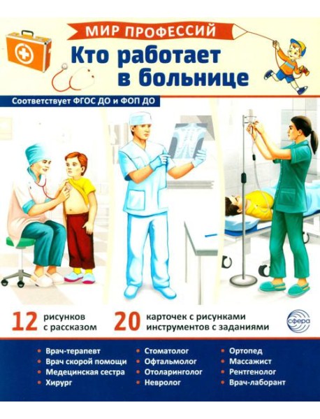 Мир профессий. Кто работает в больнице. Демонстрационные картинки (12 карточек)
