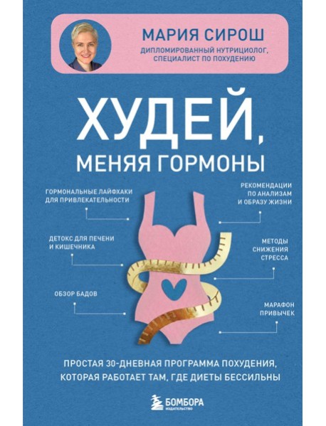 Худей, меняя гормоны. Простая 30-дневная программа похудения, которая работает там, где диеты бессильны