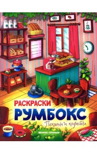 Пекарни и кофейни: книжка-раскраска. 2-е изд