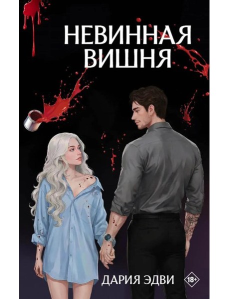 Невинная вишня: роман