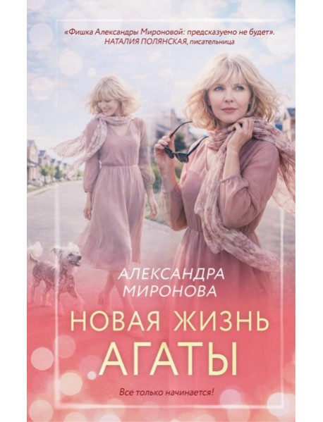 Новая жизнь Агаты