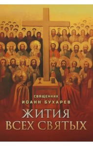 Жития всех святых
