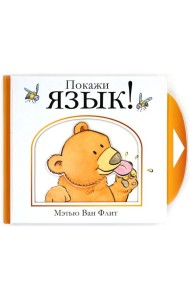 Мх.Мэтью Ван Флит.Покажи язык!