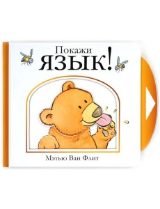 Мх.Мэтью Ван Флит.Покажи язык!