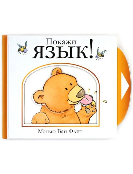 Мх.Мэтью Ван Флит.Покажи язык!